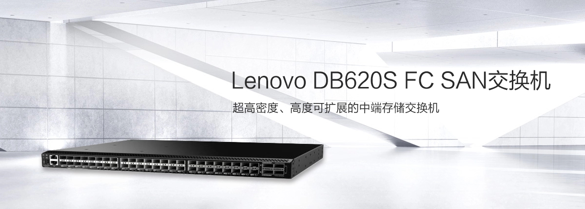 Lenovo DB620S光纤通道SAN交换机